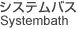 システムバス