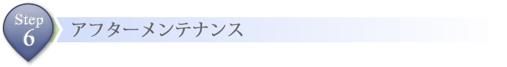 アフターメンテナンス
