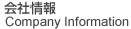会社情報