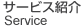 サービス内容