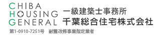 千葉総合住宅株式会社　一級建築士事務所
