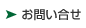 お問い合せ