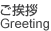 ご挨拶