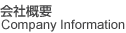 会社概要