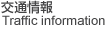 交通情報