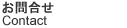 お問合せ