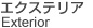 エクステリア