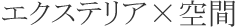 エクステリア×空間