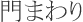 門まわり