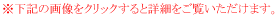 下記の画像をクリックすると詳細がごらんいただけます