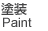 塗装