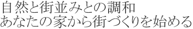 自然と街並みとの調和あなたの家から街づくりを始める