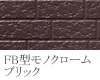 FB型モノクロームブリック