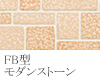 FB型 モダンストーン