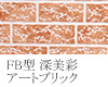 FB型 深美彩 アートブリック
