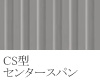 CS型センタースパン
