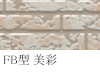 FB型 美彩