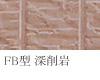 FB型 深削岩