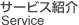 サービス紹介