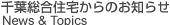 千葉総合住宅からのお知らせ