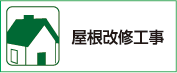 屋根改修工事
