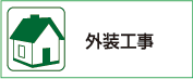 外装工事