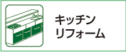 キッチンリフォーム
