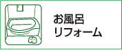 お風呂リフォーム