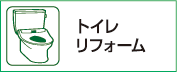 トイレリフォーム