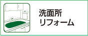 洗面所リフォーム