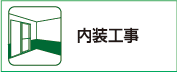 内装工事