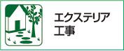 エクステリア工事