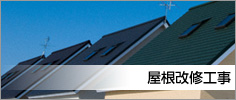 屋根改修工事