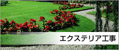 エクステリア工事