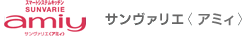 サンヴァリエ＜アミィ＞