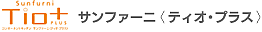 サンファーニ＜ティオ・プラス＞