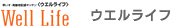 ウエルライフ