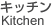 水廻り改修工事（キッチン）