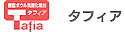 タフィア