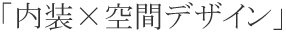 内装×空間