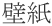 壁紙
