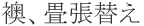 襖、畳張替え