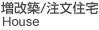 増改築/注文住宅