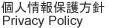 個人情報保護方針