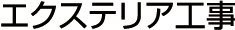 リフォーム：エクステリア