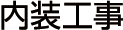 リフォーム：内装工事