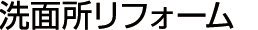 リフォーム：洗面所