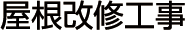 リフォーム：屋根改修工事
