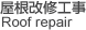 屋根改修工事