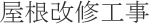 屋根改修工事